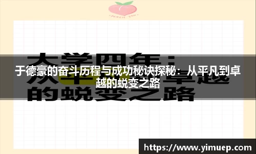 于德豪的奋斗历程与成功秘诀探秘：从平凡到卓越的蜕变之路
