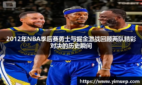 2012年NBA季后赛勇士与掘金激战回顾两队精彩对决的历史瞬间