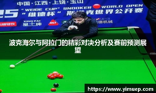 波克海尔与阿拉门的精彩对决分析及赛前预测展望