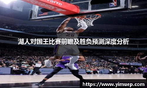 湖人对国王比赛前瞻及胜负预测深度分析