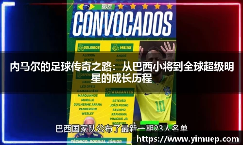 内马尔的足球传奇之路：从巴西小将到全球超级明星的成长历程