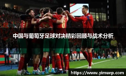 中国与葡萄牙足球对决精彩回顾与战术分析
