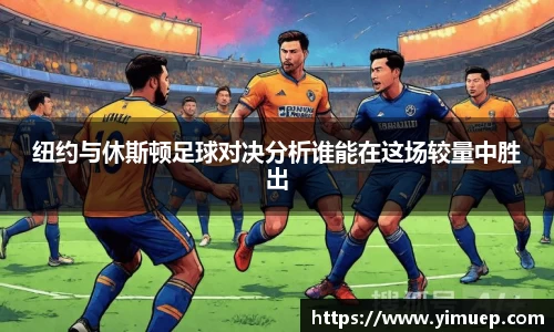 纽约与休斯顿足球对决分析谁能在这场较量中胜出