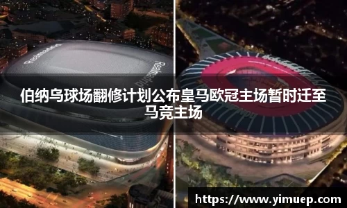 伯纳乌球场翻修计划公布皇马欧冠主场暂时迁至马竞主场