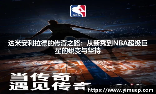 达米安利拉德的传奇之路：从新秀到NBA超级巨星的蜕变与坚持