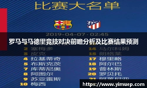 罗马与马德里竞技对决前瞻分析及比赛结果预测