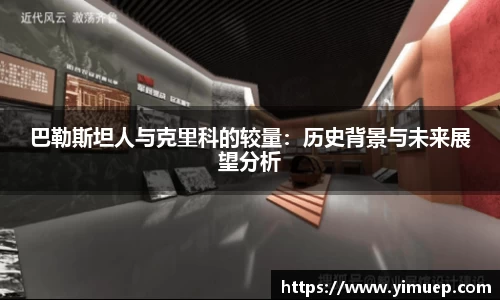 巴勒斯坦人与克里科的较量：历史背景与未来展望分析