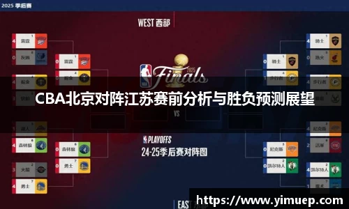 CBA北京对阵江苏赛前分析与胜负预测展望