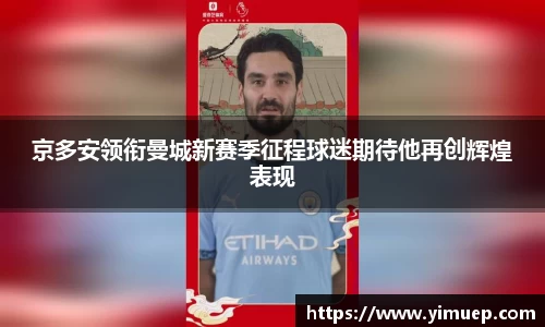 京多安领衔曼城新赛季征程球迷期待他再创辉煌表现