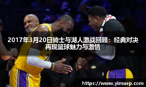 2017年3月20日骑士与湖人激战回顾：经典对决再现篮球魅力与激情
