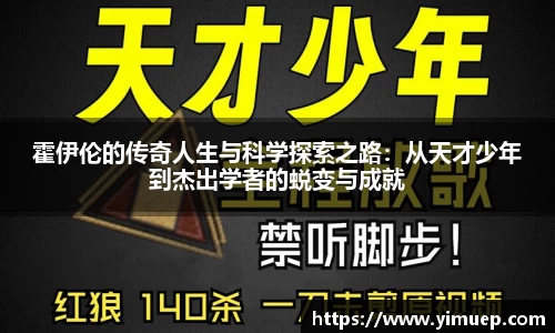 霍伊伦的传奇人生与科学探索之路：从天才少年到杰出学者的蜕变与成就