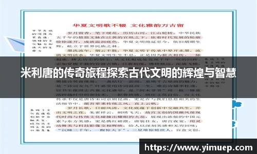 米利唐的传奇旅程探索古代文明的辉煌与智慧