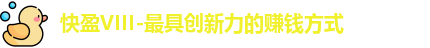 快盈VIII